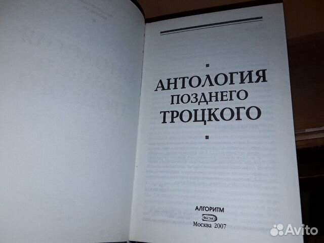 Антология позднего Троцкого Антология позднего Троцкого