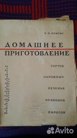 Домашнее приготовление, 1966 год