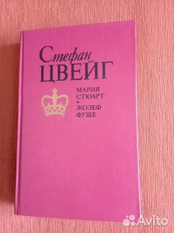 Александр Дюма и С.Цвейг 