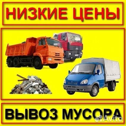 Вывоз мусора до 3 тонн, Грузоперевозки