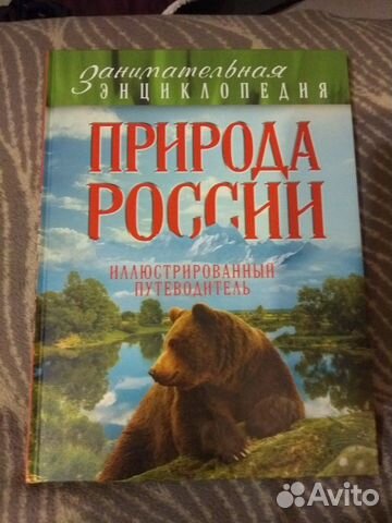Занимательная энциклопедия Природа России,новая