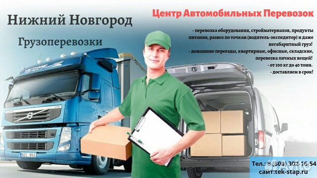 Грузоперевозки и переезды из/в г.Нижний Новгород Грузоперевозки и переезды из/в г.Нижний Новгород