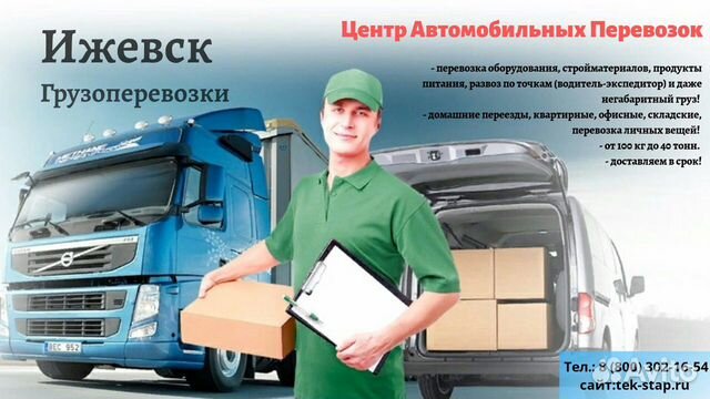 Грузоперевозки и переезды из/в г.Ижевск