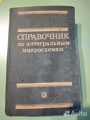 Справочник по интегральным микросхемам
