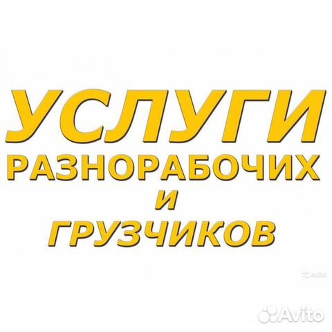 Грузчики - разнорабочие
