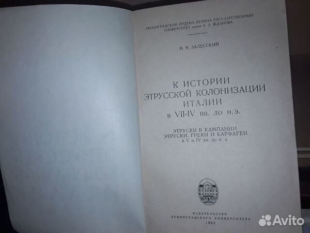 Залесский Н К истории этрусской колонизации Италии