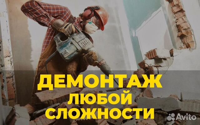 Демонтаж.Снос.Ремонт квартир Демонтаж.Снос.Ремонт квартир