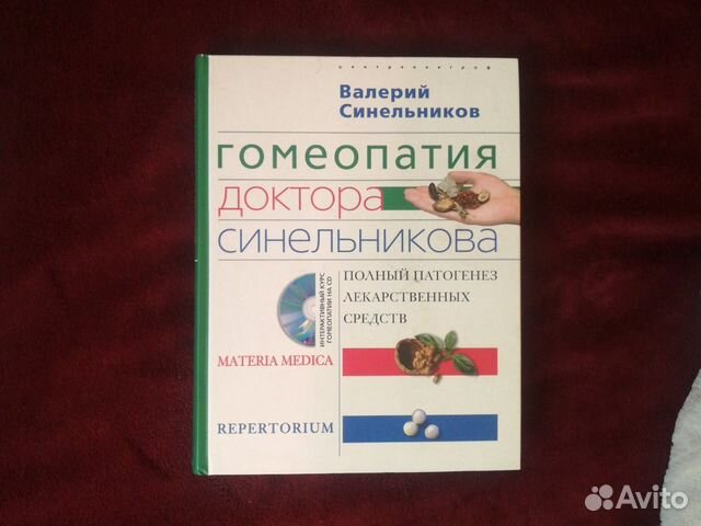 Синельников В. Гомеопатия доктора Синельникова. По