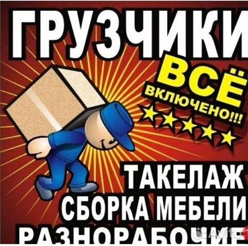 Грузчики, переезды, вывоз мусора, разнорабочие