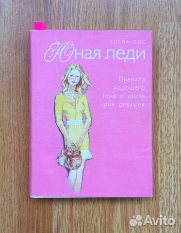 Елена Вос: Юная леди. Правила хорошего тона и стил Елена Вос: Юная леди. Правила хорошего тона и стил