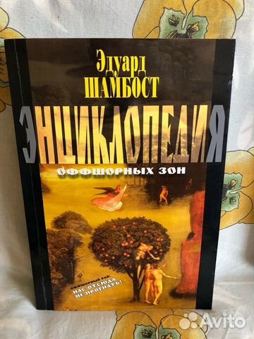 Энциклопедия оффшорных зон Шамбост Э Энциклопедия оффшорных зон Шамбост Э