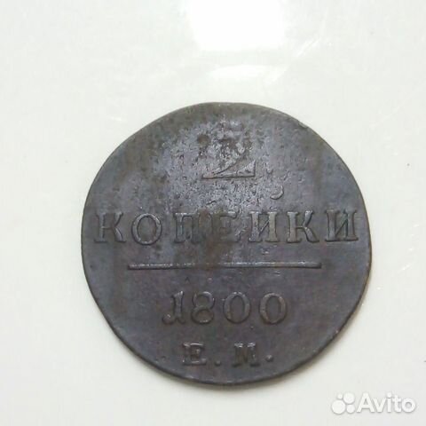 2 копейки 1800 г. Павел 1