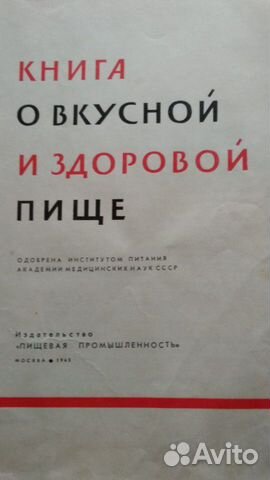 Книга о вкусной и здоровой пище 1965г Книга о вкусной и здоровой пище 1965г