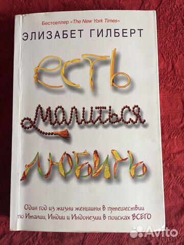 Элизабет Гилберт Есть молится любить