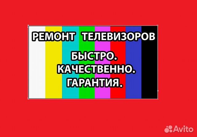Ремонт телевизоров Ремонт телевизоров