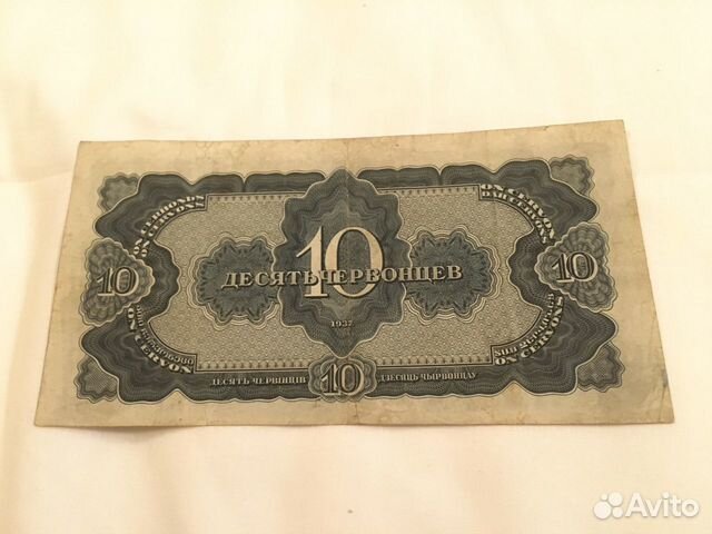 Банкнота «10 червонцев»