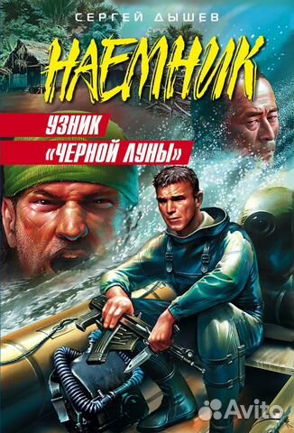 Сергей Дышев - Узник чёрной луны