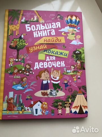 Энциклопедия для девочек. Найди и покажи Энциклопедия для девочек. Найди и покажи