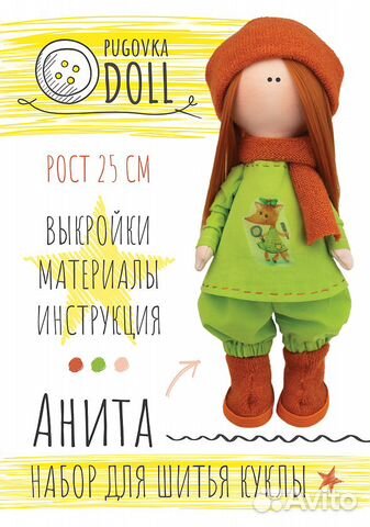 Наборы для шитья кукол Pugovka Doll Наборы для шитья кукол Pugovka Doll