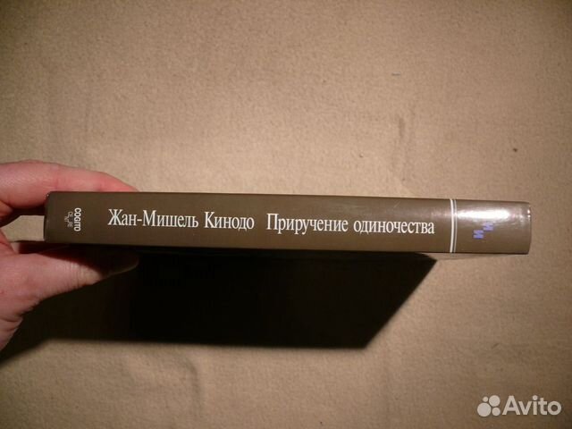 Шарфф Джилл Сэвидж Кинодо Приручение одиночества