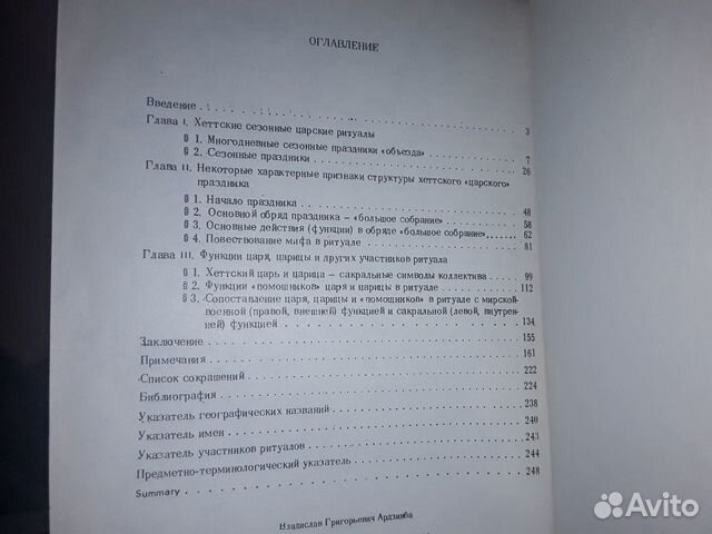 Ардзинба В.Г. Ритуалы и мифы древней Анатолии