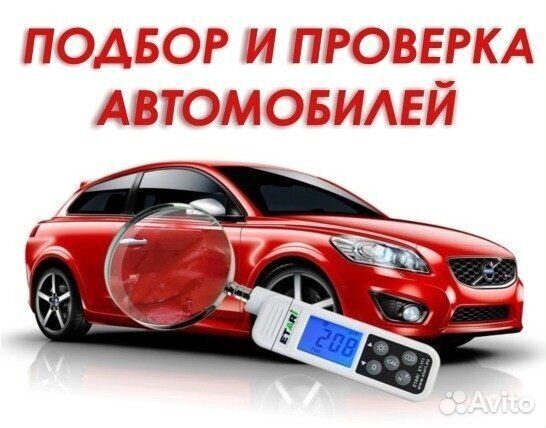 Автоподбор, проверка авто, автодиагностика Автоподбор, проверка авто, автодиагностика