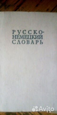 Русско-немецкий и немецко-русский словари Русско-немецкий и немецко-русский словари