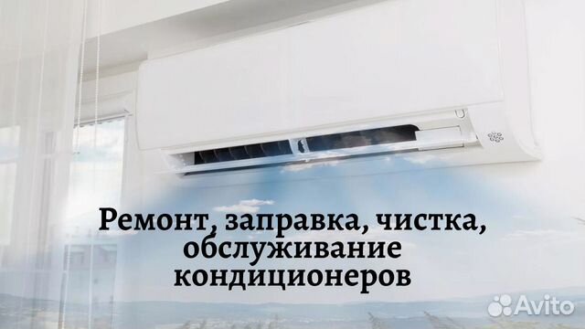 Обслуживание,ремонт,чистка,заправка сплит-систем