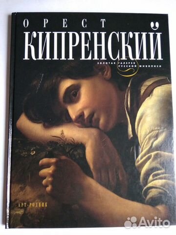 Художественный альбом Орест Кипренский