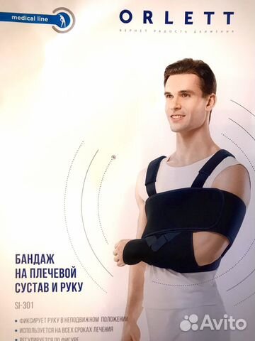 Бандаж на плечевой сустав и руку