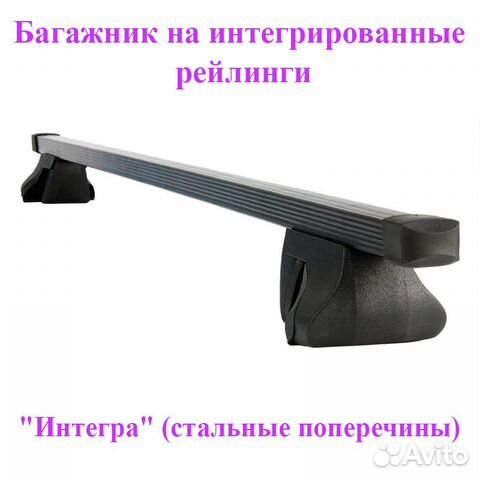 Багажник на интегрированные рейлинги, Сталь Багажник на интегрированные рейлинги, Сталь