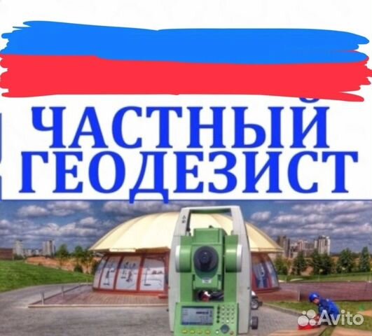 Геодезист / Вынос границ участка / Межевание Геодезист / Вынос границ участка / Межевание