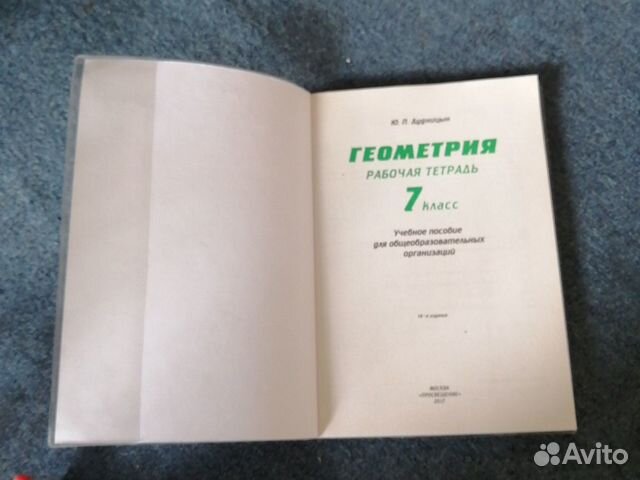 Геометрия 7класс рабочая тетрадь, Ю. П. Дудницын