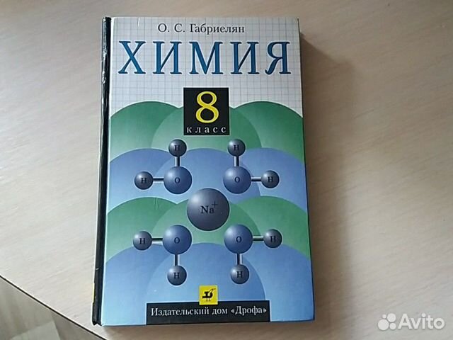 Химия 2024 отзывы. Учебник по химии 8 класса Автор Габриелян.