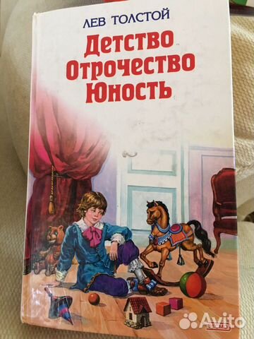 Лев Толстой «Детство, отрочество, юность» Лев Толстой «Детство, отрочество, юность»