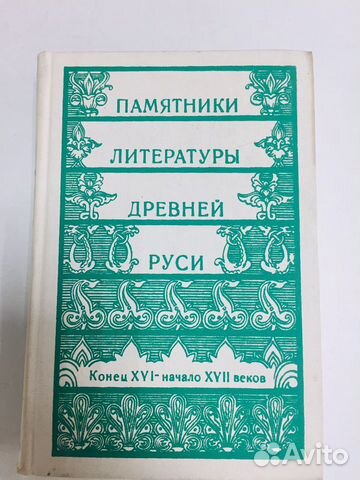 Книга. Памятники литературы Древней Руси Книга. Памятники литературы Древней Руси