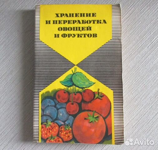 Хранение и переработка овощей и фруктов СССР 1978