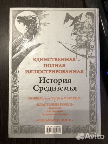 Книга Толкина - Полная история Средиземья