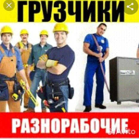 Грузчики, разнорабочие, строители, землекопы Грузчики, разнорабочие, строители, землекопы