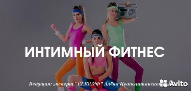Интимный фитнес - Алена Неаполитанская Интимный фитнес - Алена Неаполитанская