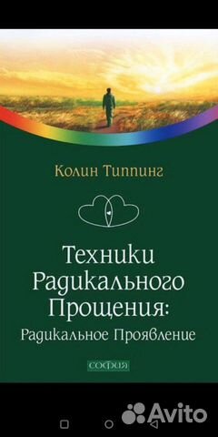 Техники Радикального Прощения: Радикальное проявле Техники Радикального Прощения: Радикальное проявле