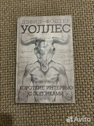 Дэвид Фостер Уоллес «Короткие интервью с подонками
