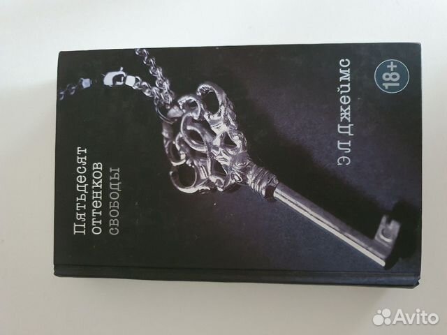 Книга 50 оттенков свободы