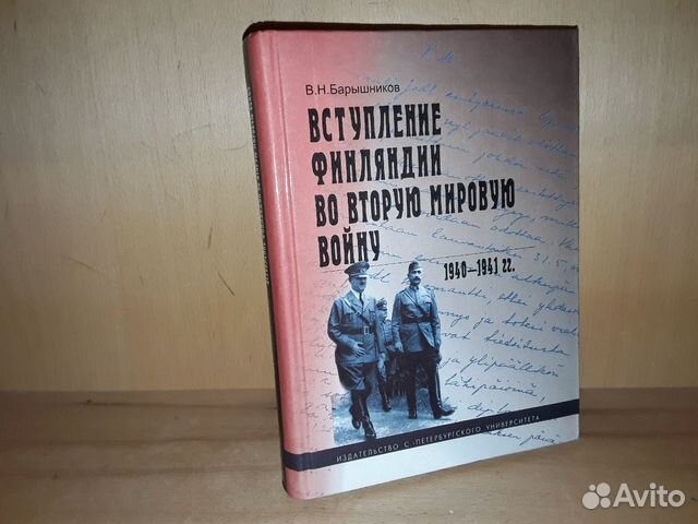 Барышников. Вступление Финляндии во Вторую мировую Барышников. Вступление Финляндии во Вторую мировую