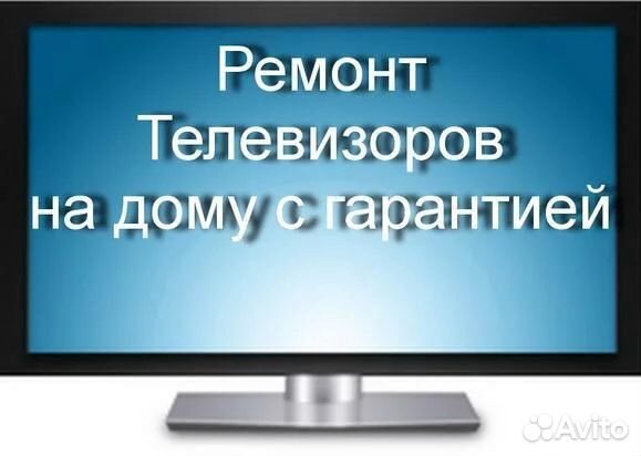 Ремонт телевизоров на дому Ремонт телевизоров на дому