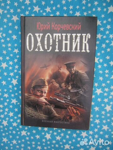 Ю. Корчевский. Охотник. 2013 год