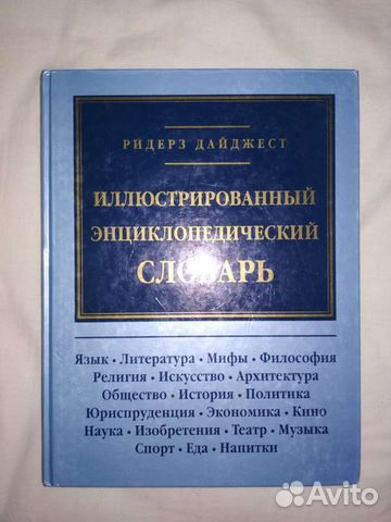 Иллюстрированный энциклопедич. словарь Дайджеста