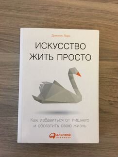 Доминик Лоро. Книга. Искусство жить просто