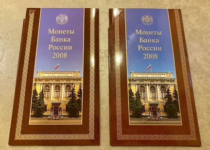 Комплект из 2-х годовых наборов монет России 2008