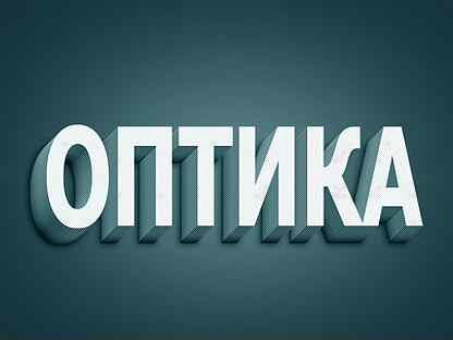 Слово оптик. Оптика слово. Оптика текст. Оптика надпись для рекламы. Оптическая надпись.